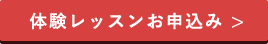 体験レッスン申し込み