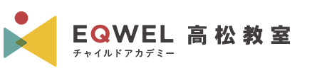 EQWELチャイルドアカデミー 高松教室