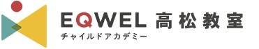 EQWELチャイルドアカデミー高松教室